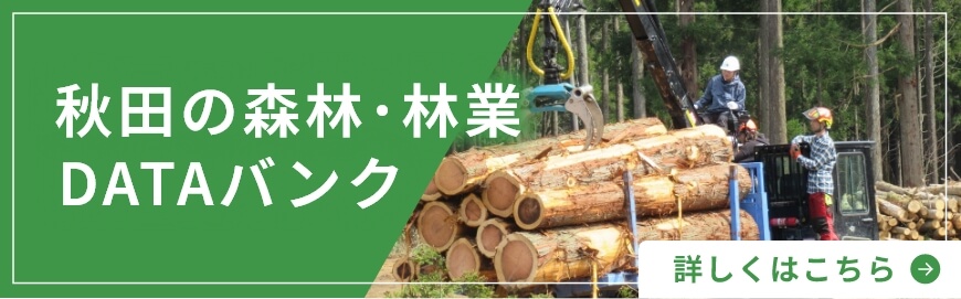 秋田の森林･林業DATAバンク
