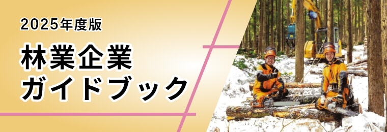 2025年度版　林業企業ガイドブック