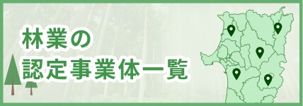 林業の認定事業体一覧