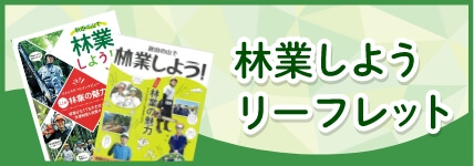 林業しようリーフレット
