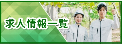 求人情報一覧