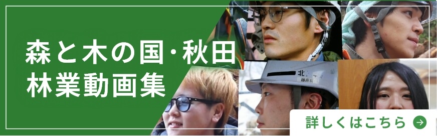 森と木の国･秋田林業動画集