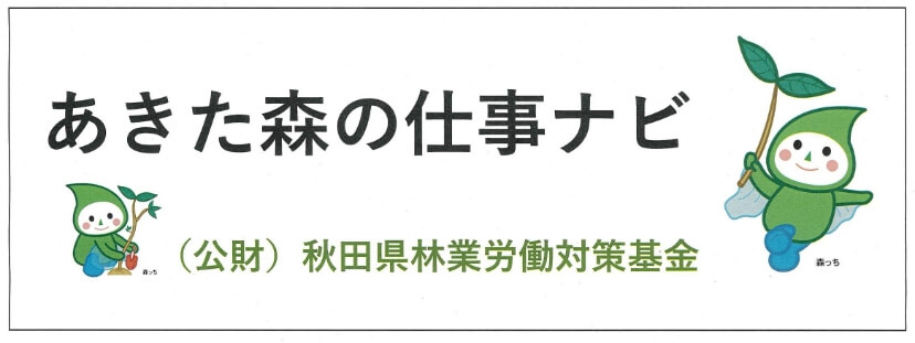 あきた森仕事ナビ