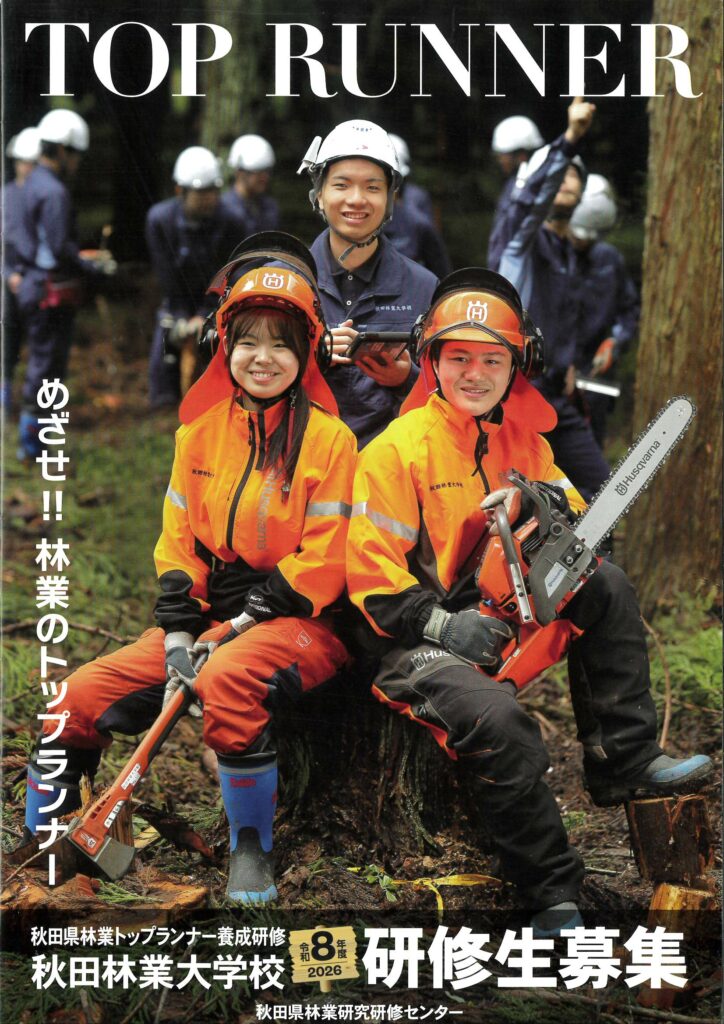 ★「秋田林業大学校」研修生徒募集、締め切り間近！
