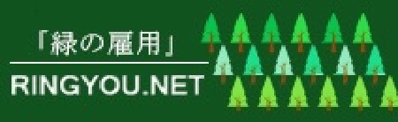 緑の雇用　RINGYOU.NET