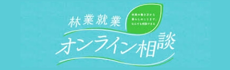 林業就業オンライン相談