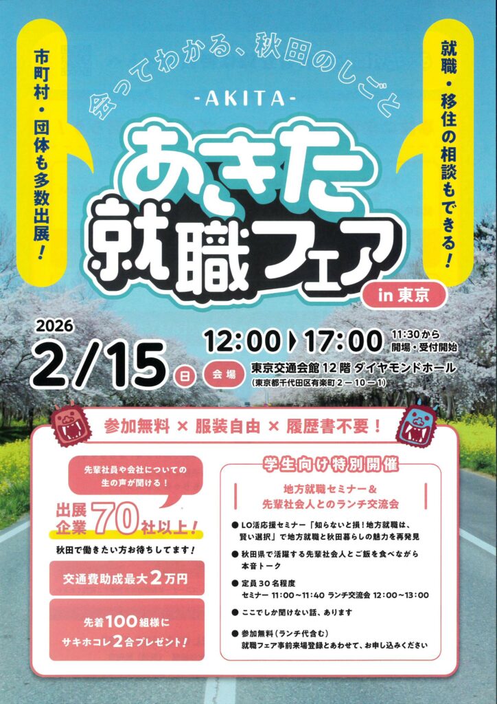 「あきた就職フェア」が開催されます。2月15日（日）東京交通会館
