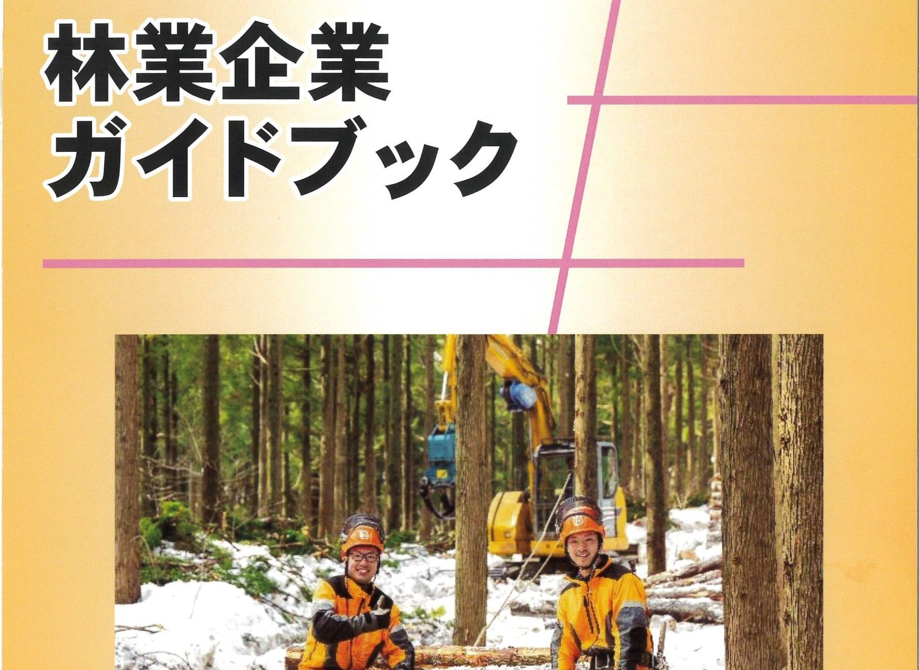 ◆「秋田県林業企業ガイドブック」に、あなたの林業事業体を紹介してみませんか？　（無料です。）