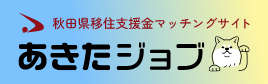 あきたジョブ（移住・職業紹介）