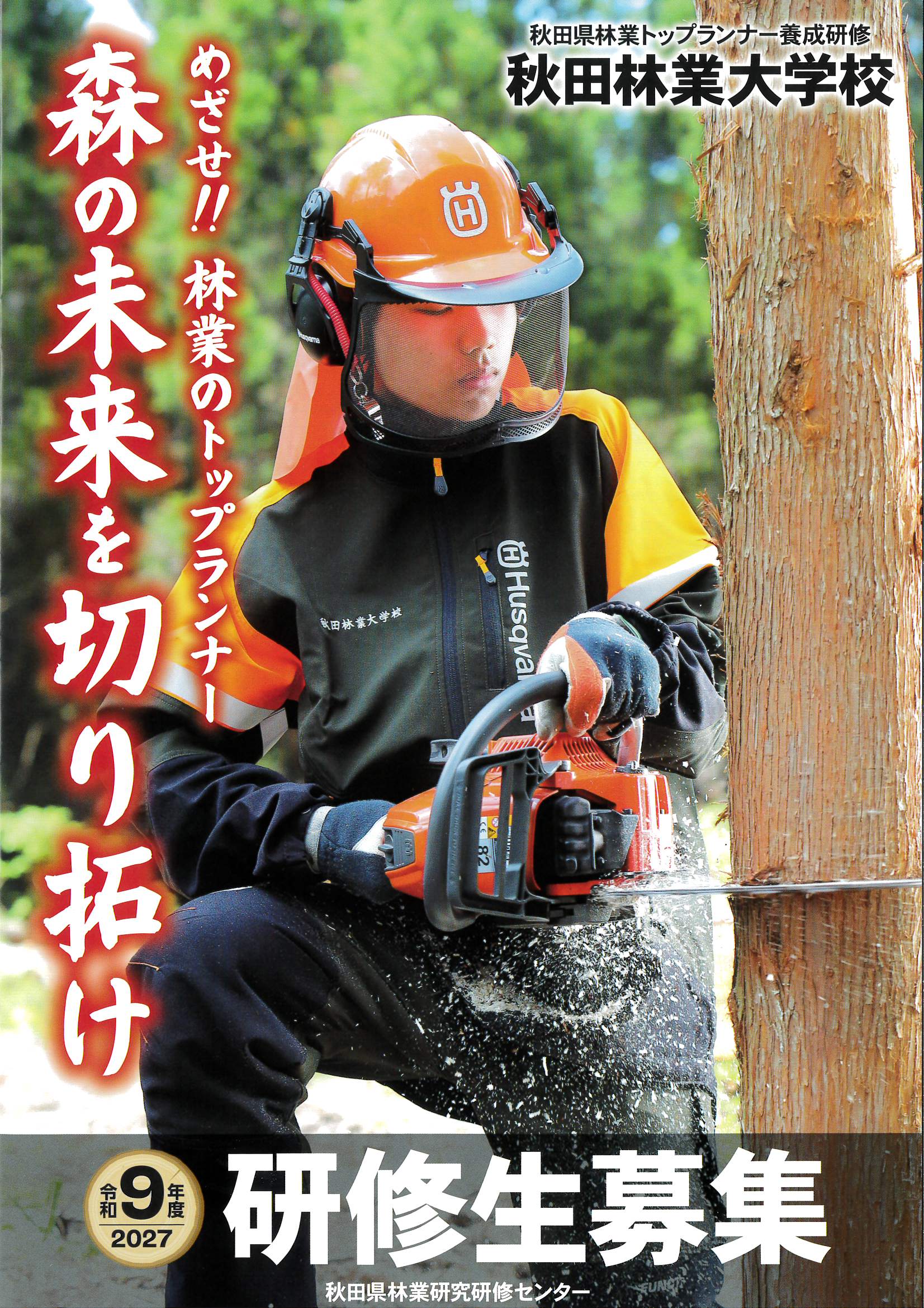◆「秋田林業大学校」の研修生（令和9年度生）を募集中！◆