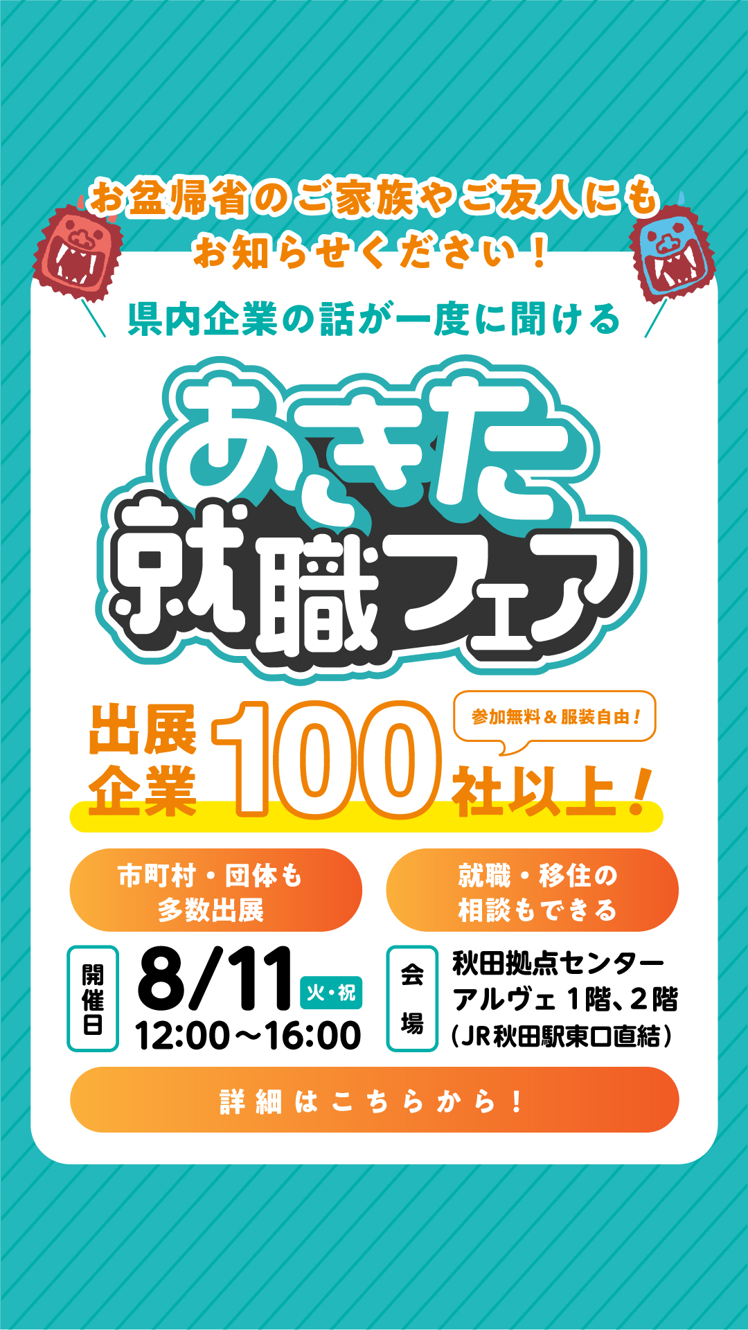 ★「あきた就職フェア　in秋田」が開催されます。8月11日（火・祝）