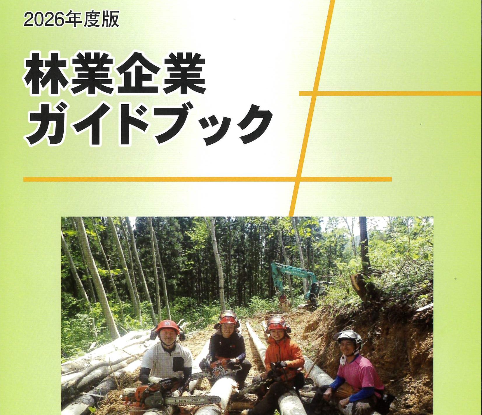 「林業企業ガイドブック」を発行しました。(県内の94事業体をご紹介）