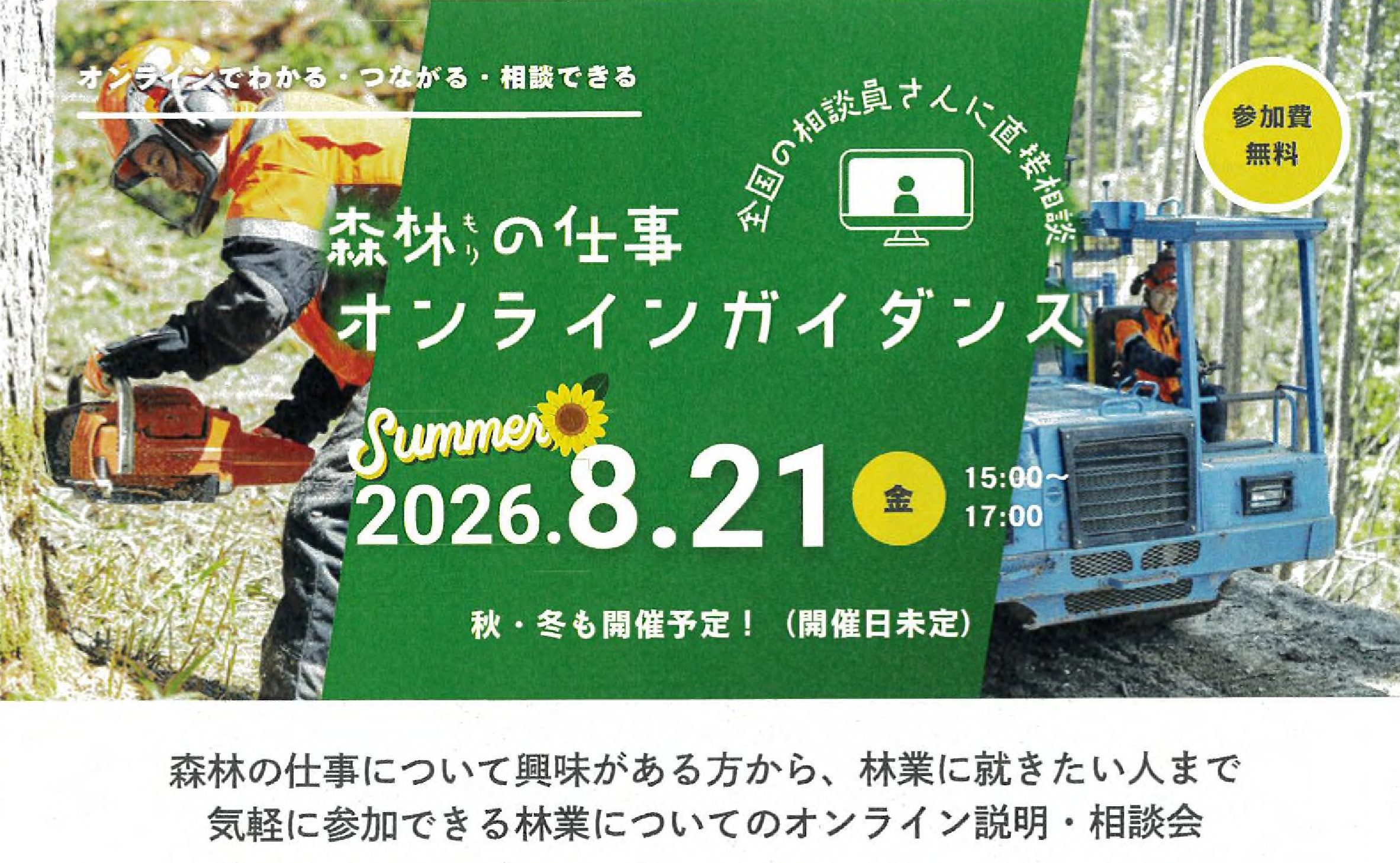 ■　森林の仕事「オンライン」ガイダンスを開催　8月21日（金）15～17時