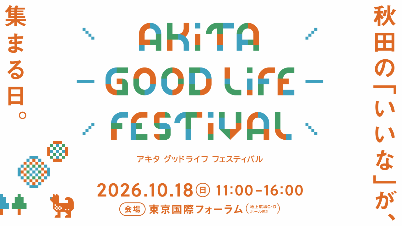 【東京でイベント開催！】～秋田の「いいな」が集まる日。～AKITA GOOD LIFE FESTIVAL